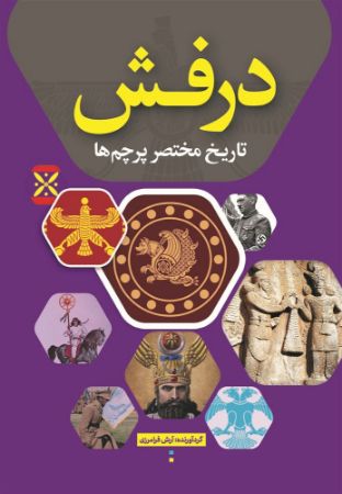 نسل روشن/درفش/Cover.jpg