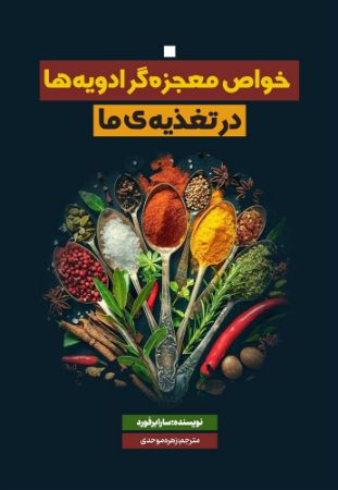 نسل روشن/خواص معجزه گر ادویه ها در تغذیه ما/Cover.jpg