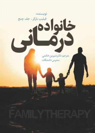 نسل روشن/خانواده درمانی/Cover.jpg