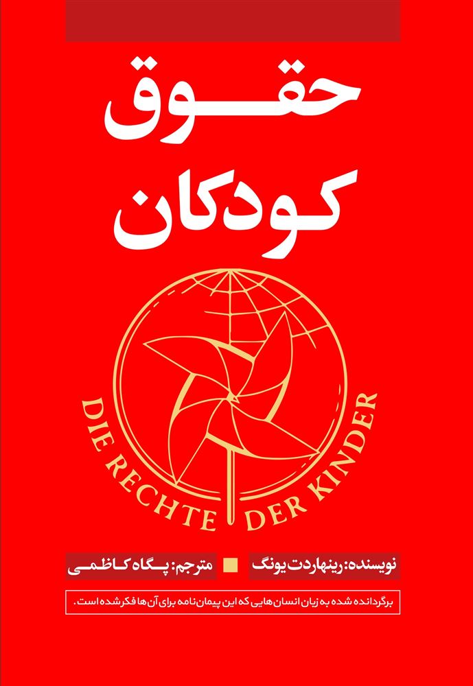 نسل روشن/حقوق کودکان/Cover.jpg
