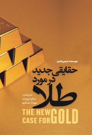 نسل روشن/حقایقی جدید در مورد طلا/Cover.jpg