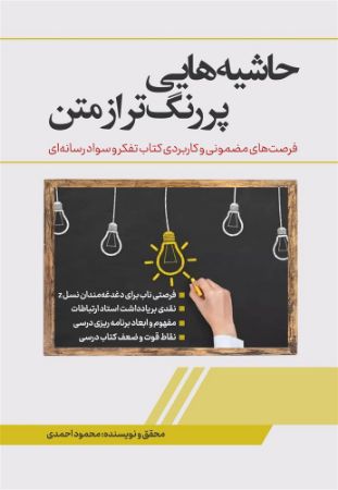نسل روشن/حاشیه هایی پررنگتر از متن/Cover.jpg