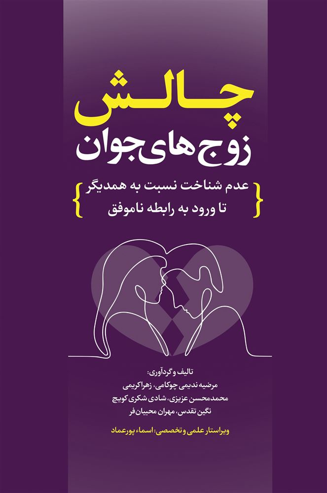 نسل روشن/چالش زوجهای جوان/Cover.jpg