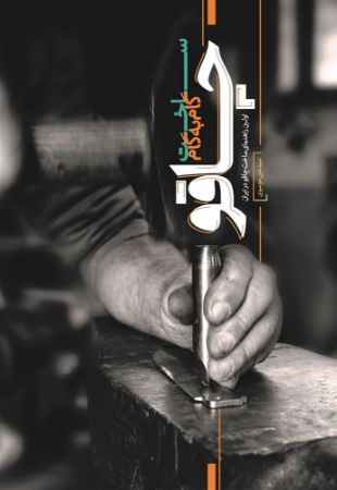 نسل روشن/چاقو/Cover.jpg