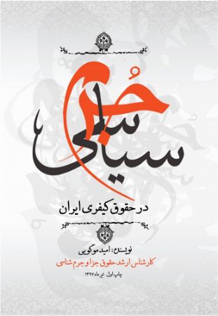 نسل روشن/جرم سیاسی- جلد سخت/Cover.jpg