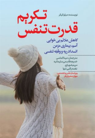 نسل روشن/تکریم قدرت تنفس/Cover.jpg