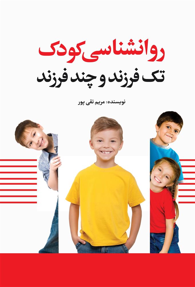 نسل روشن/تک فرزندی/Cover.jpg
