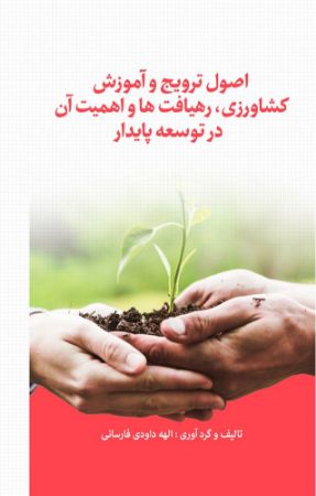 نسل روشن/ترویج کشاورزی/Cover.jpg