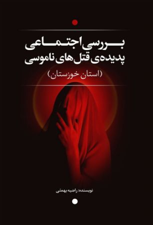 نسل روشن/بررسی اجتماعی قتل های ناموسی/Cover.jpg