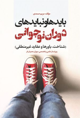 نسل روشن/بایدها و نبایدهای دوران نوجوانی/Cover.jpg