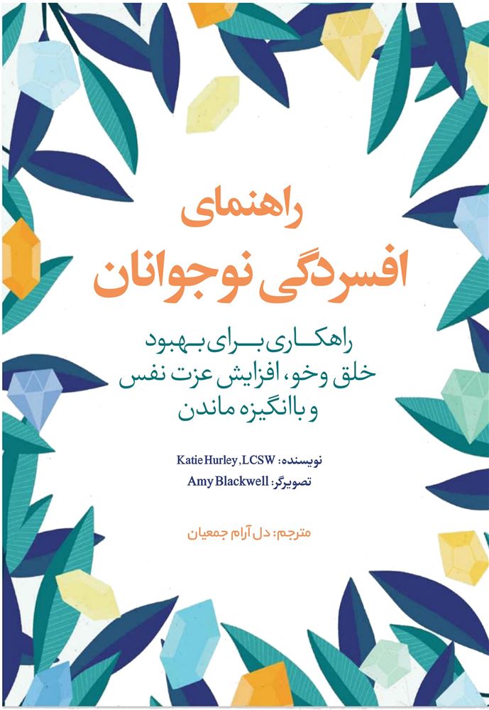 نسل روشن/افسردگی/Cover.jpg