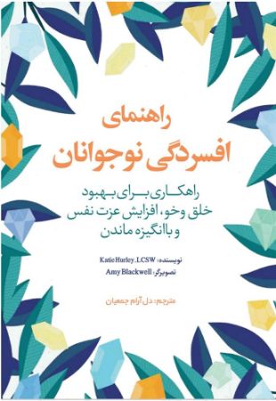 نسل روشن/افسردگی/Cover.jpg