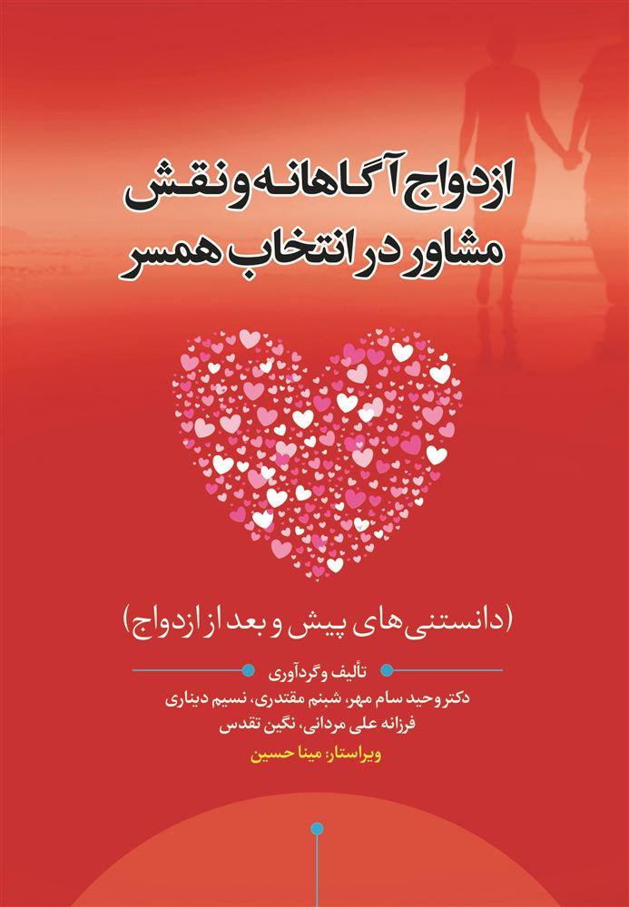 نسل روشن/ازدواج آگاهانه و نقش مشاور در انتخاب همسر/Cover.jpg