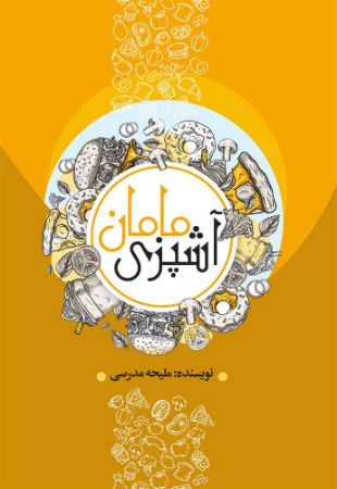 نسل روشن/آشپزی مامان/Cover.jpg