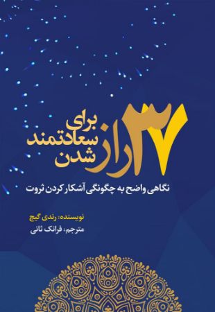 نسل روشن/37 راز برای سعادتمند شدن Folder/Cover.jpg