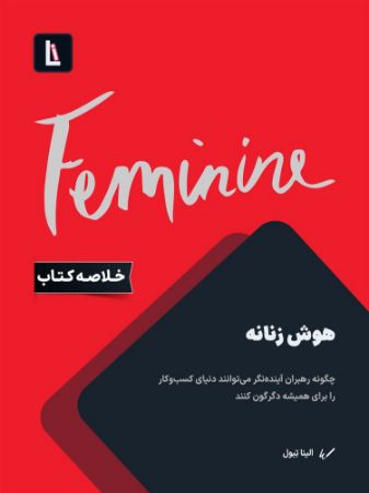 لیبرا/هوش زنانه/Cover.jpg