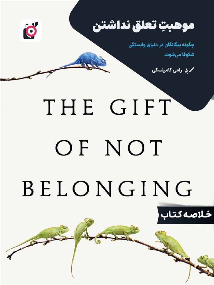 لیبرا/موهبتِ تعلق نداشتن/Cover.jpg