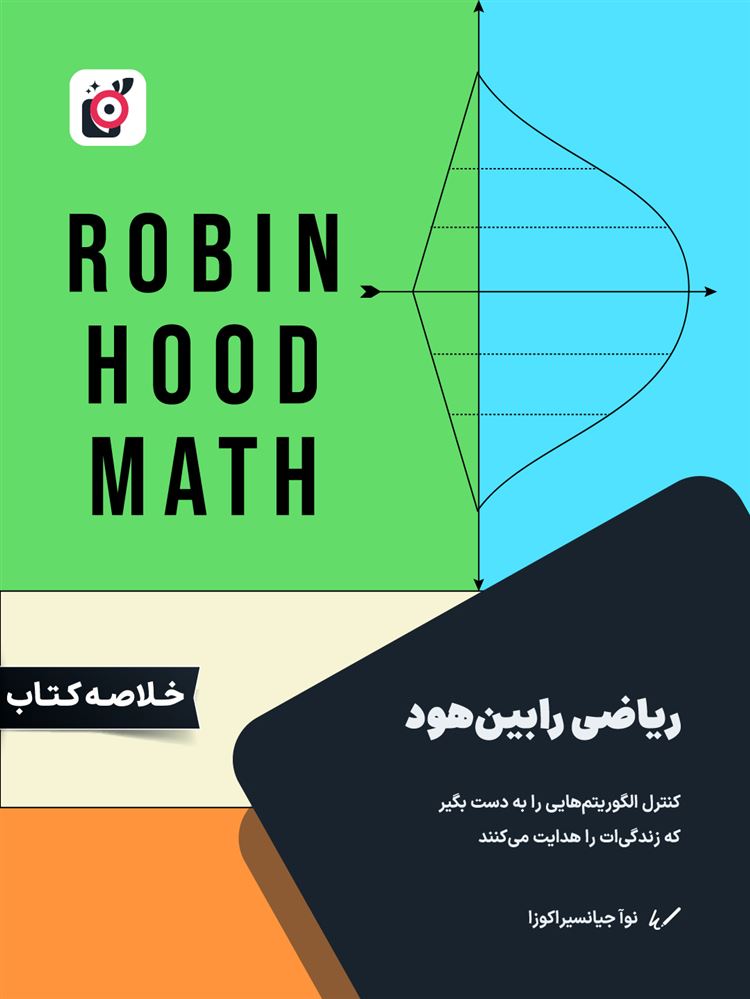 لیبرا/ریاضی رابین‌هود/Cover.jpg