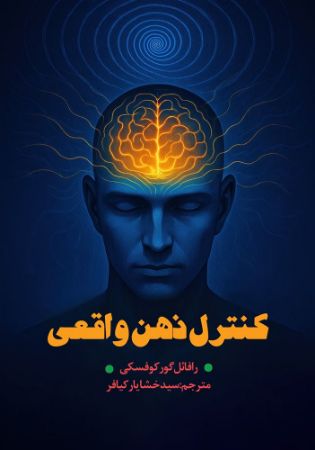 کدیور/کنترول ذهن واقعی/Cover.jpg