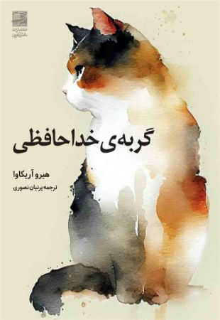 دانش‌آفرین/گریه‌ی خدافظی/Cover.jpg
