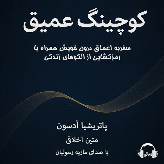رمانو/کوچینگ عمیق/Cover.jpg