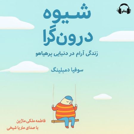 رمانو/شیوه درونگرا- زندگی آرام در دنیای پرهیاهو/Cover.jpg