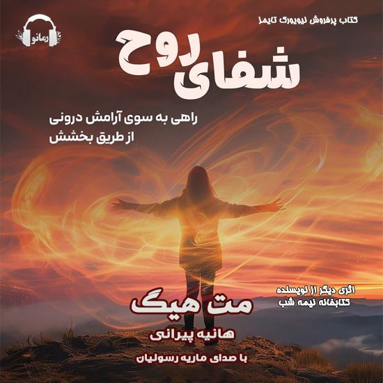 رمانو/شفای روح/Cover.jpg