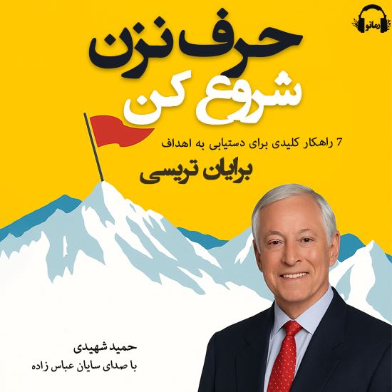 رمانو/حرف نزن شروع کن/Cover.jpg