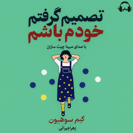 رمانو/تصمیم گرفتم خودم باشم/Cover.jpg