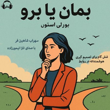 رمانو/بمان یا برو/Cover.jpg