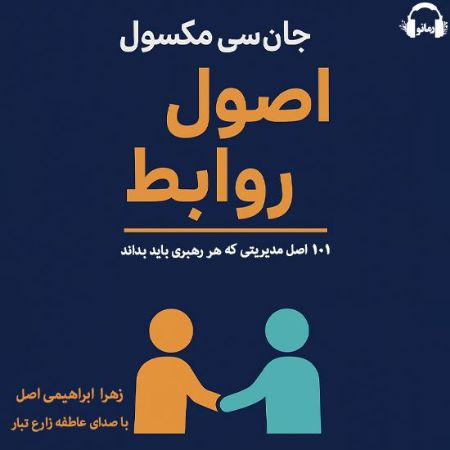 رمانو/اصول روابط/Cover.jpg
