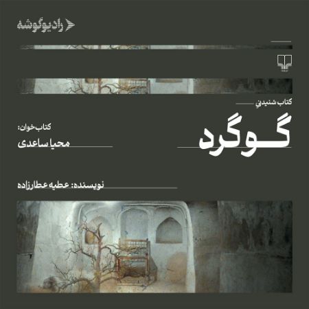 رادیو گوشه/گوگرد/Cover.jpg