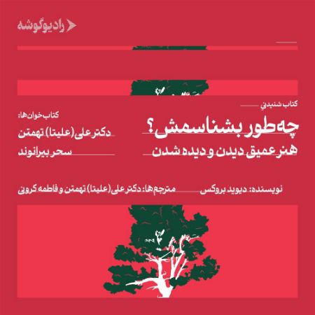 رادیو گوشه/چطور بشناسمش/Cover.jpg