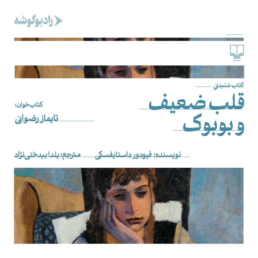 رادیو گوشه/قلب ضعیف و بوبوک/Cover.jpg