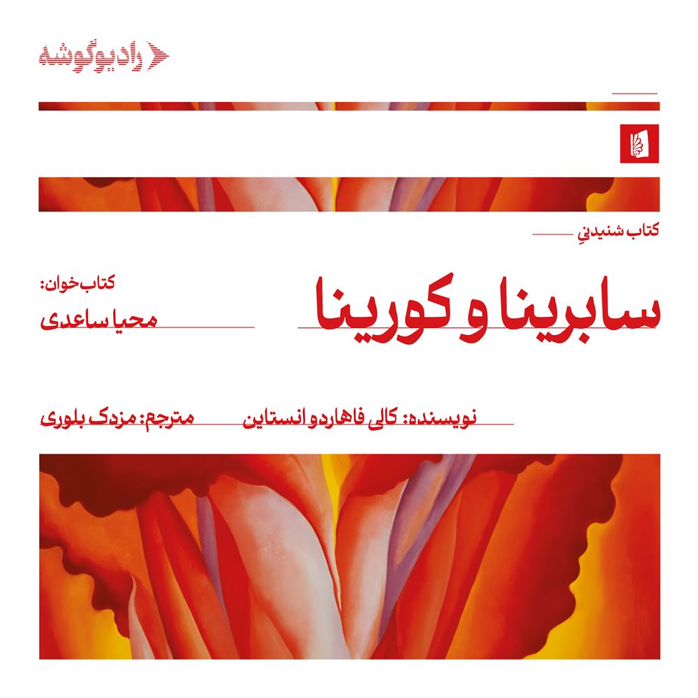 رادیو گوشه/سابرینا و کورینا/Cover.jpg