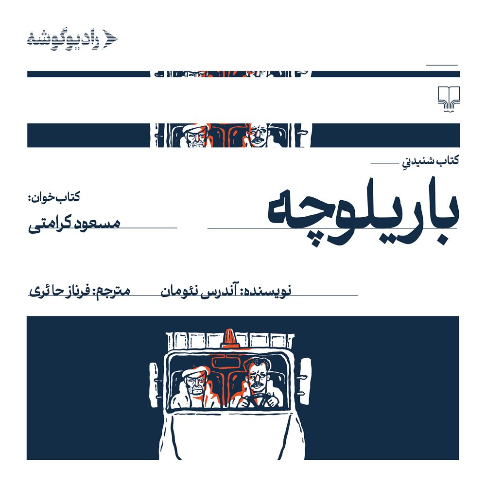 رادیو گوشه/باریلوچه/Cover.jpg