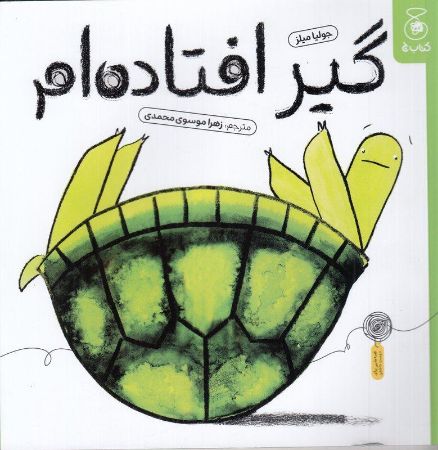 چشمه/گیر افتاده‌ام/Cover.jpg