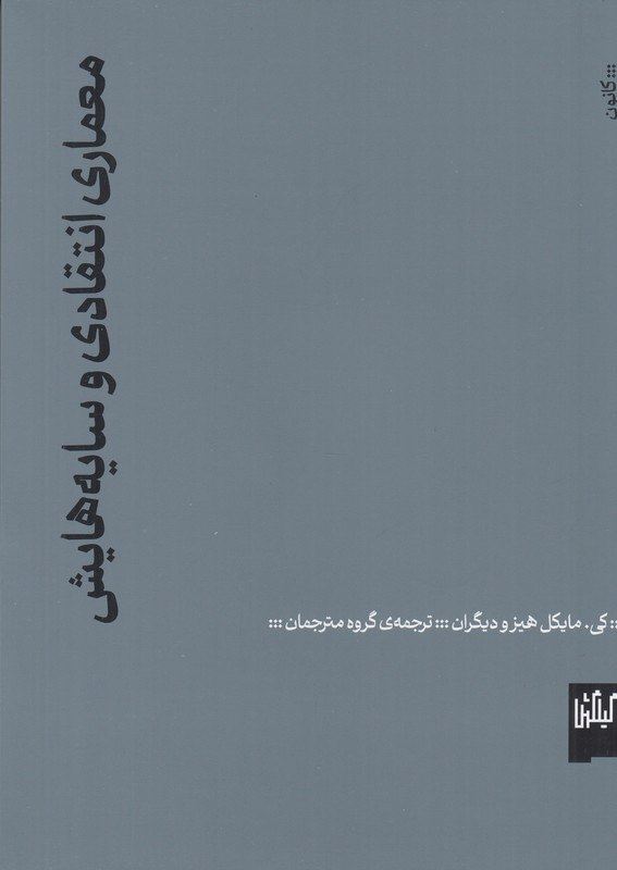 چشمه/معماری انتقادی و سایه‌هایش/Cover.jpg