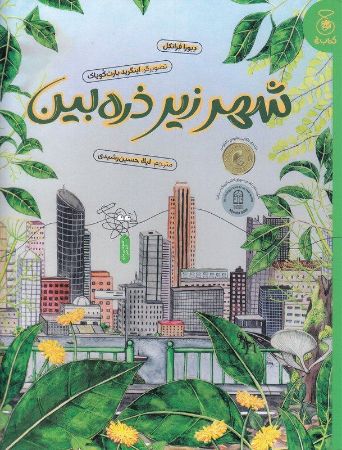 چشمه/شهر زیر ذره‌بین/Cover.jpg