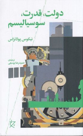 چشمه/دولت، قدرت، سوسیالیسم/Cover.jpg