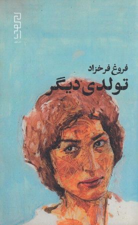 چشمه/تولدی دیگر/Cover.jpg