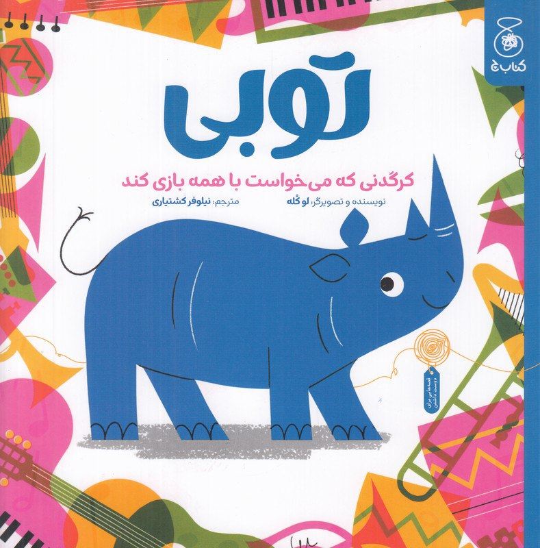 چشمه/توبی کرگدنی که می خواست با همه بازی کند/Cover.jpg