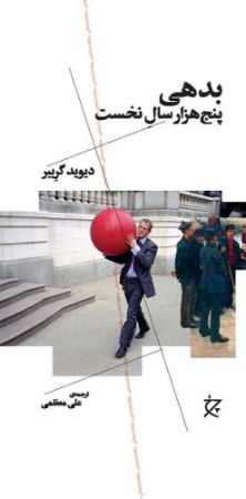 چشمه/بدهی پنج هزار سال نخست/Cover.jpg