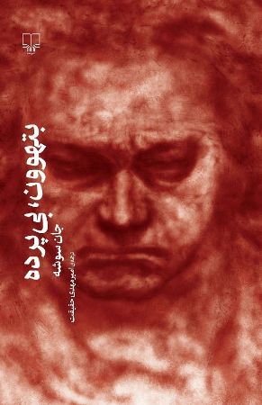 چشمه/بتهوون، بی‌پرده/Cover.jpg