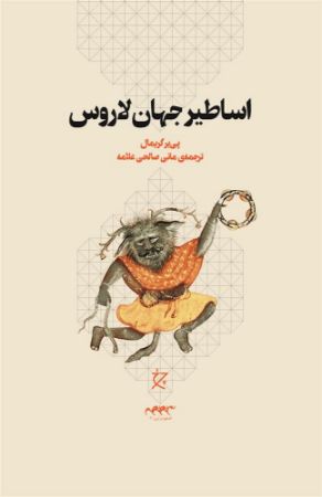 چشمه/اساطیر جهان لاروس/Cover.jpg
