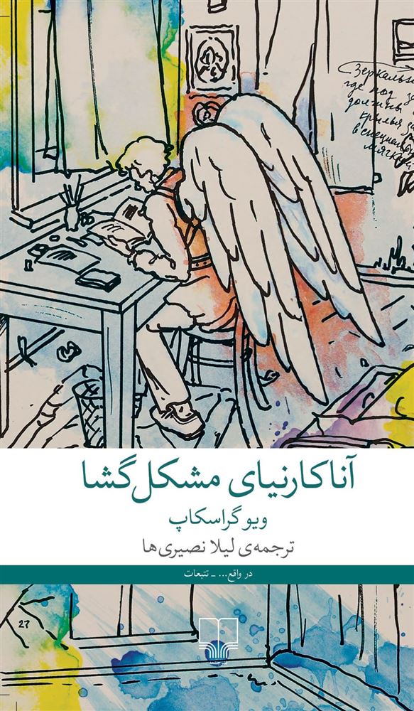 چشمه/آناکارنینای مشکل‌گشا درس‌های زندگی از ادبیات روس/Cover.jpg