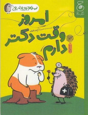 چشمه/سلام جوجه تیغی 3 امروز وقت دکتر دارم/Cover.jpg