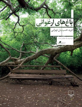 چشمه/باغ‌های ارغوانی/Cover.jpg