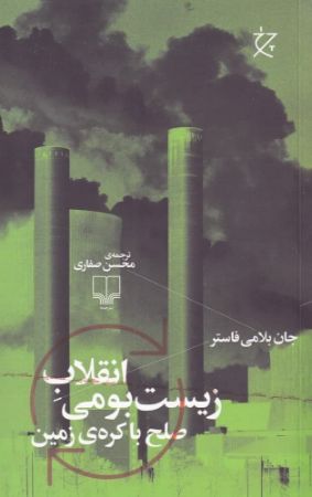 چشمه/انقلابِ زیست‌بومی صلح با کره‌ی زمین/Cover.jpg