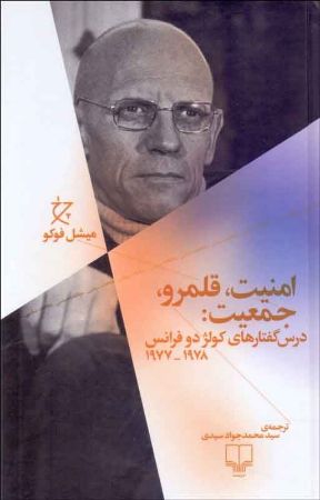 چشمه/امنیت، قلمرو، جمعیت درس گفتارهای کولژ دو فرانس 1977-1978/Cover.jpg